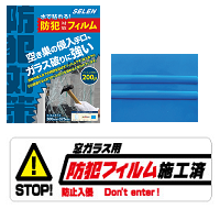 防犯対策フィルム