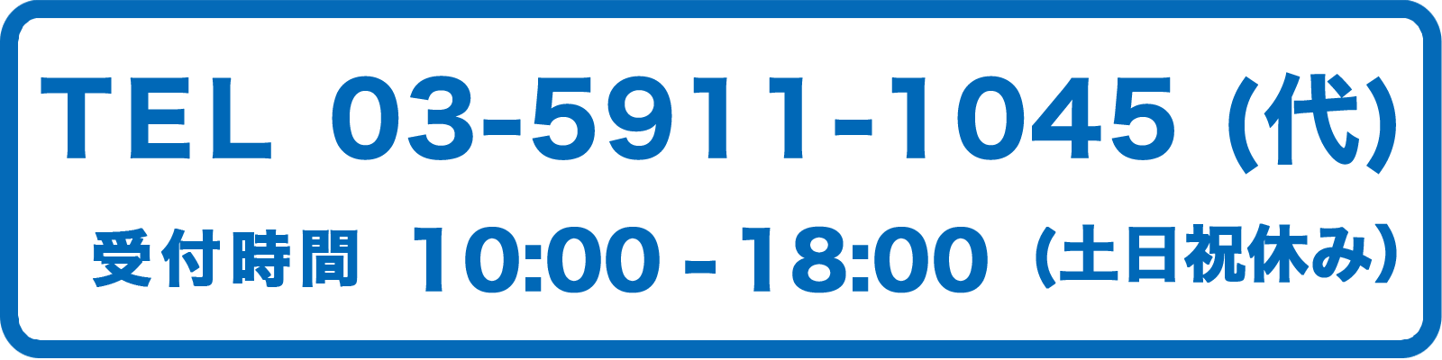 TEL：03-5911-1045 受付時間10:00-18:00(土日祝休み)