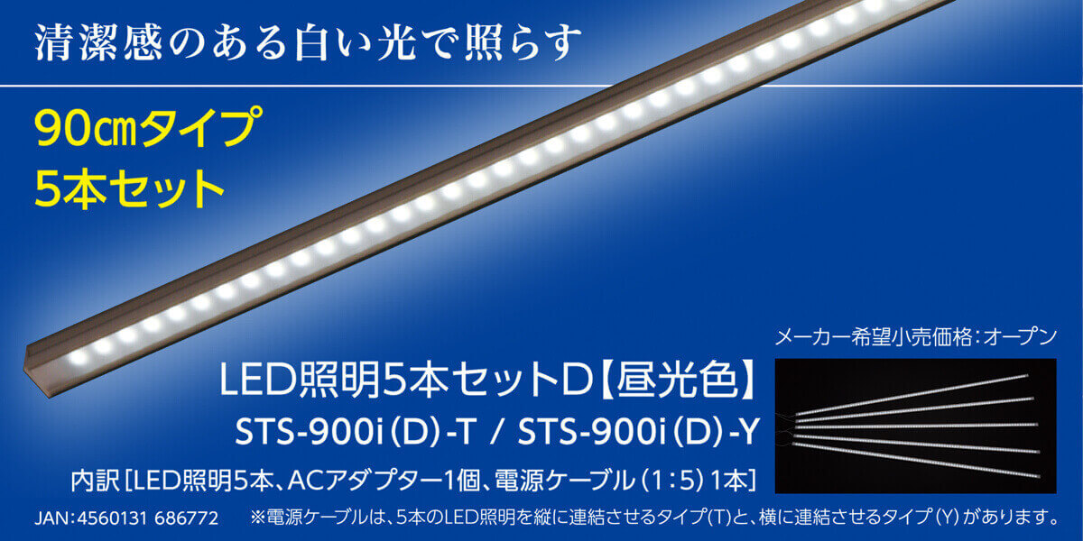 清潔感のある白い光で照らす 90㎝タイプ5本セット
