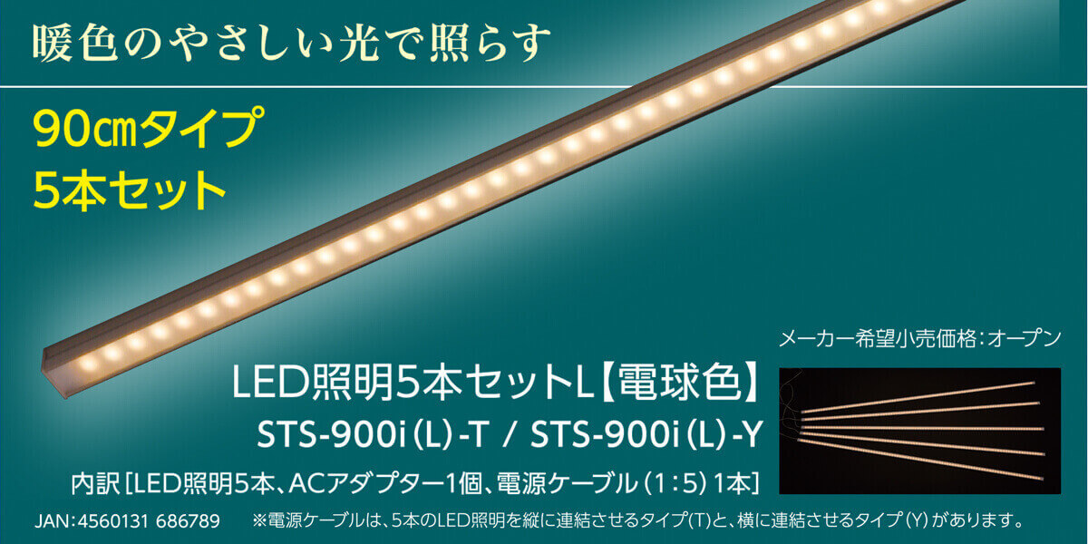 暖色のやさしい光で照らす 90㎝タイプ5本セット