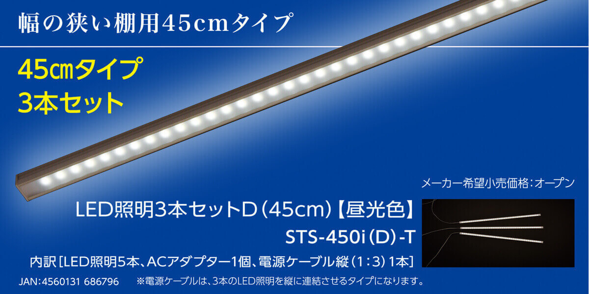 幅の狭い棚用45cmタイプ 45㎝タイプ3本セット