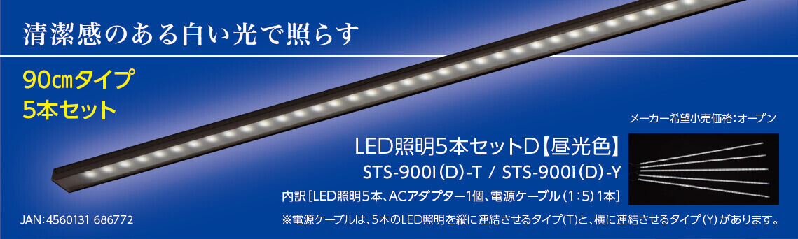 清潔感のある白い光で照らす 90㎝タイプ5本セット