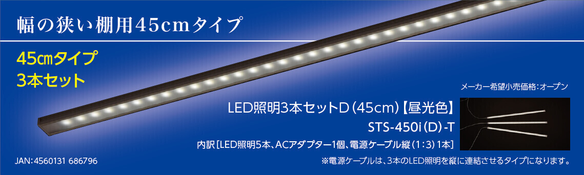 幅の狭い棚用45cmタイプ 45㎝タイプ3本セット