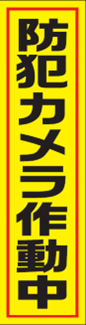 「防犯カメラ作動中シール